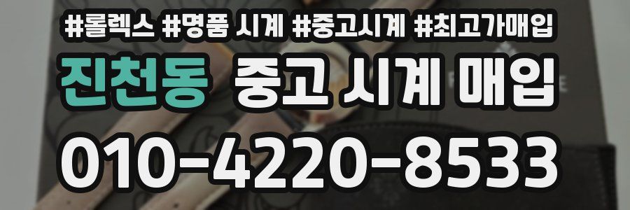 진천동 중고 시계 매입