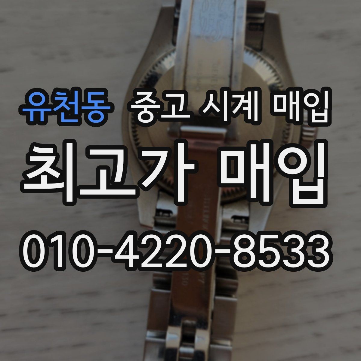 유천동 중고 시계 매입 복원 이력 있는 제품은 어떻게 볼까