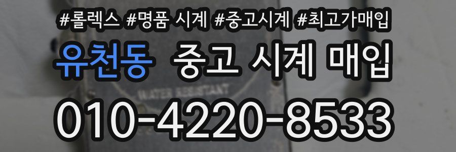 유천동 중고 시계 매입