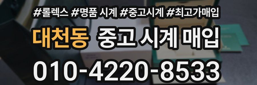 대천동 중고 시계 매입