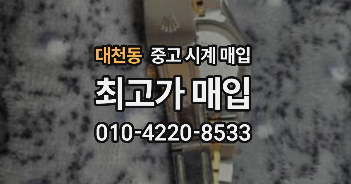 대천동 중고 시계 매입