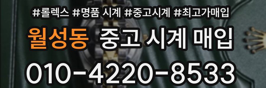 월성동 중고 시계 매입