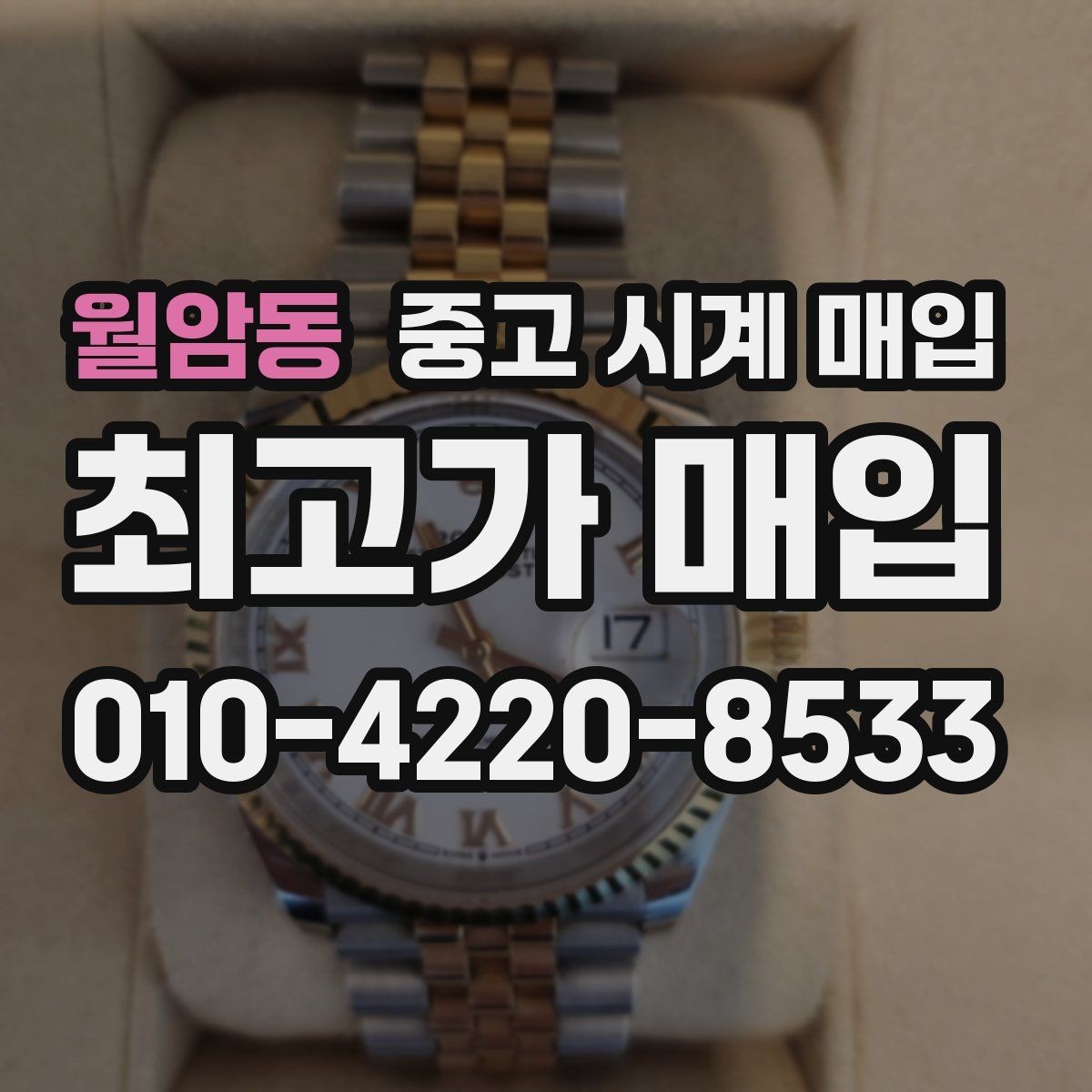 월암동 중고 시계 매입 크로노가 정상 작동하지 않을 때 상담 전에 확인해야 할 것