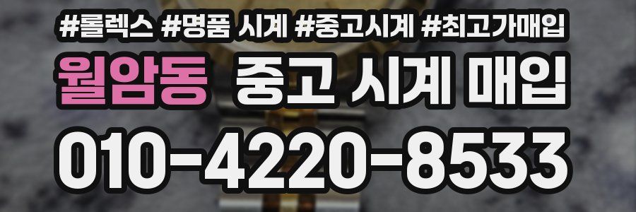 월암동 중고 시계 매입