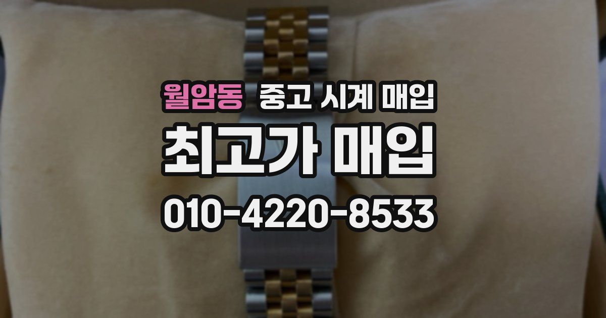 월암동 중고 시계 매입