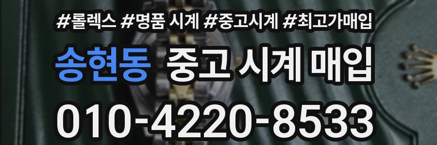 송현동 중고 시계 매입