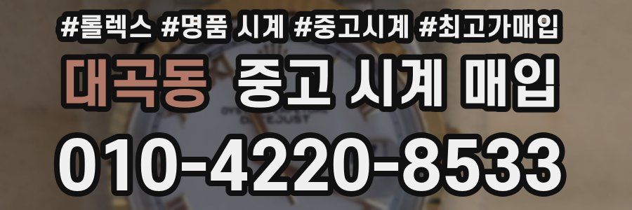 대곡동 중고 시계 매입