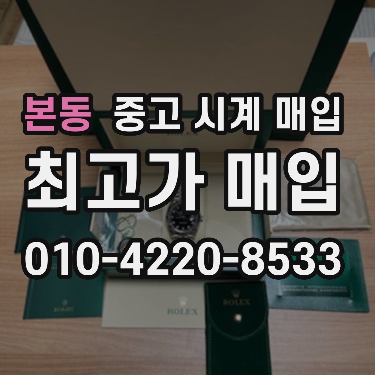 본동 중고 시계 매입 용두가 헛도는 느낌일 때 수리 이력 공유가 필요한 이유