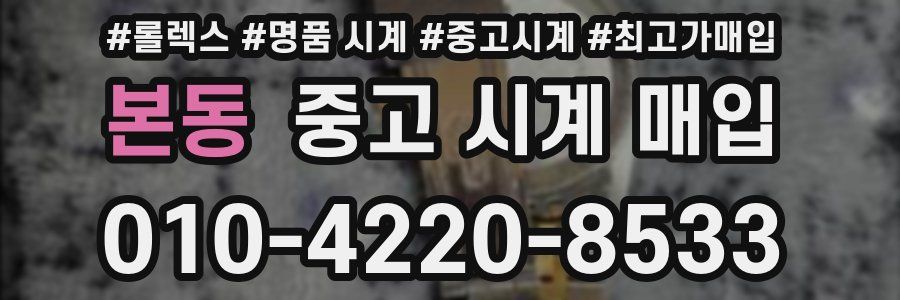 본동 중고 시계 매입