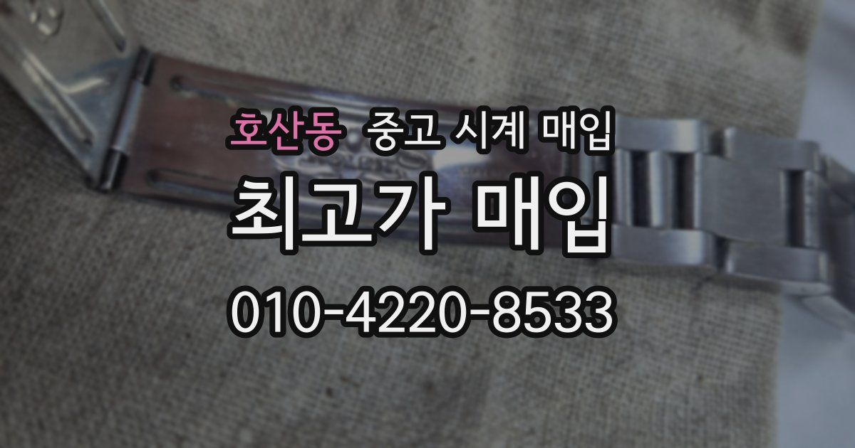 호산동 중고 시계 매입