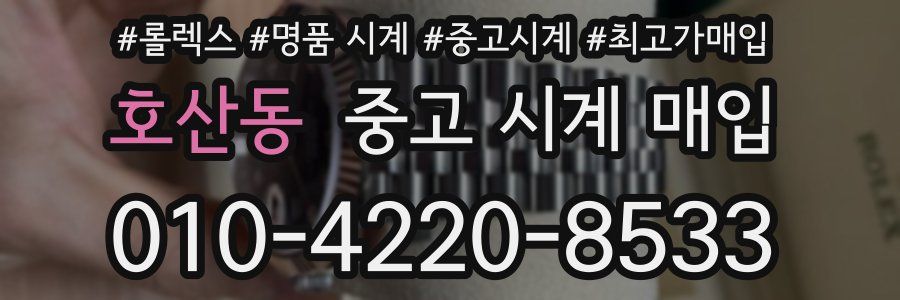 호산동 중고 시계 매입