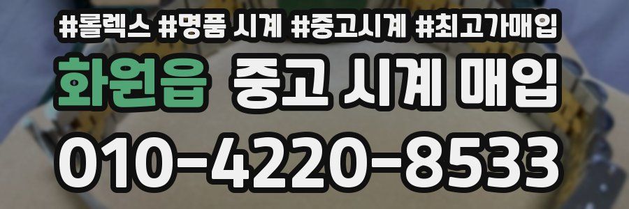화원읍 중고 시계 매입