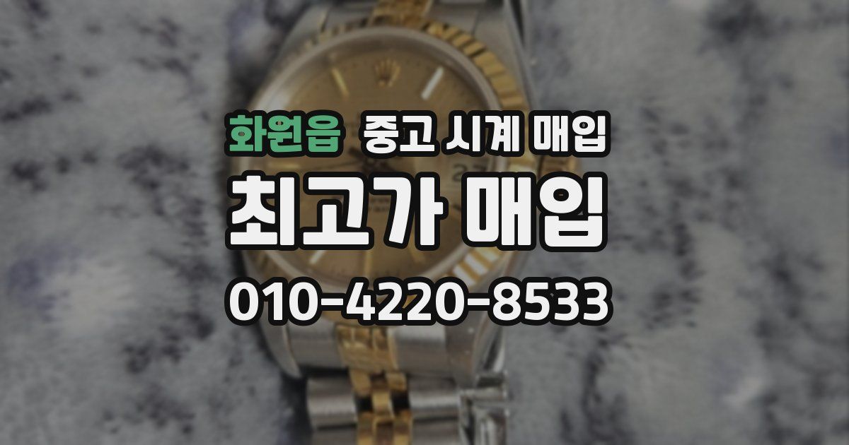 화원읍 중고 시계 매입