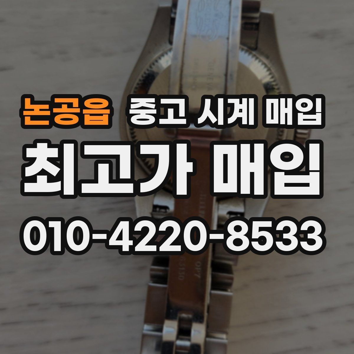 논공읍 중고 시계 매입 야간에 상담이 필요한 날 합리적으로 정리하는 순서