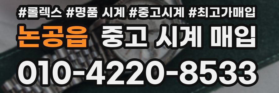 논공읍 중고 시계 매입