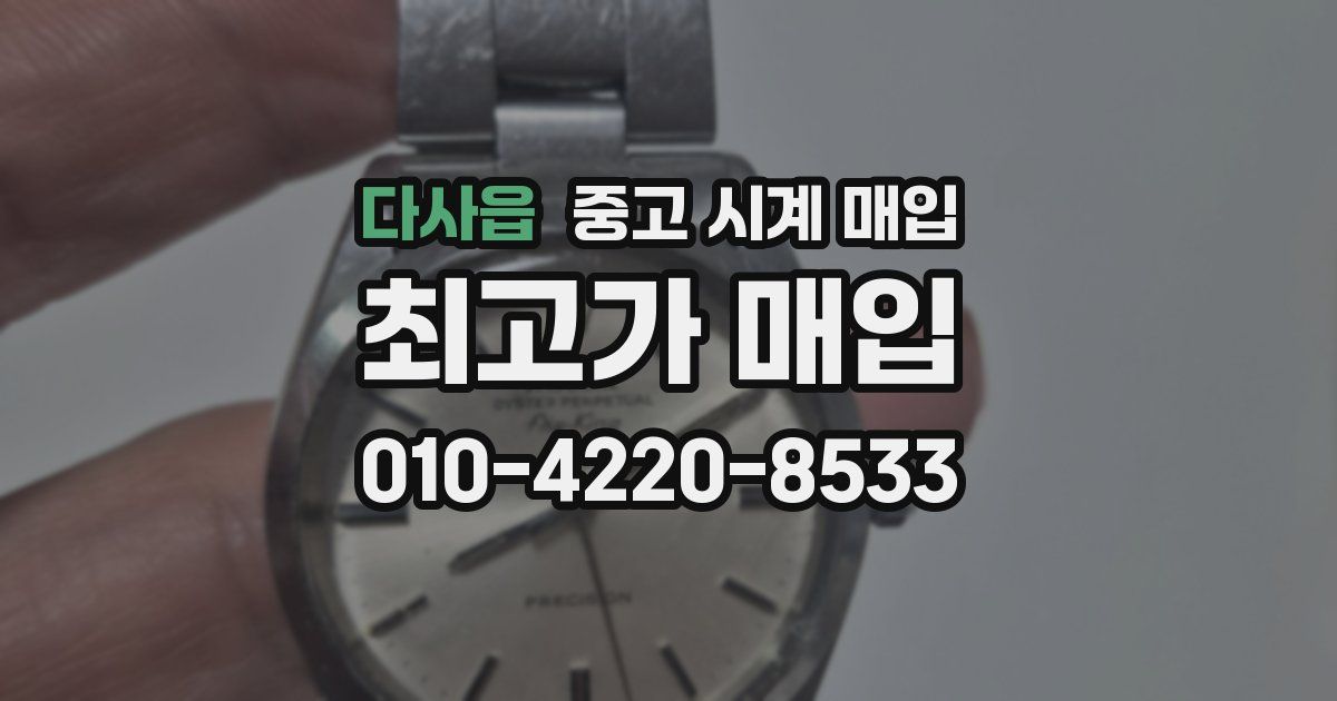 다사읍 중고 시계 매입