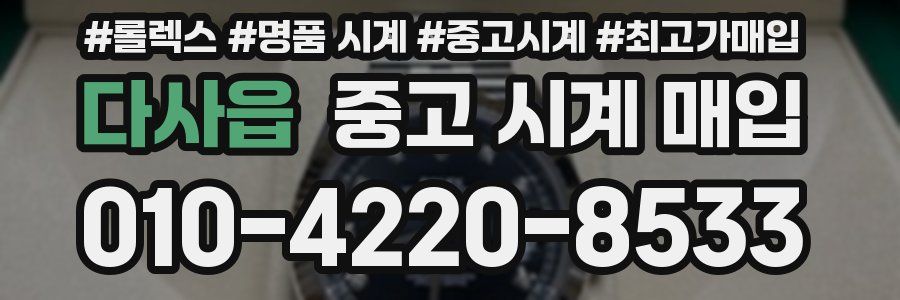 다사읍 중고 시계 매입