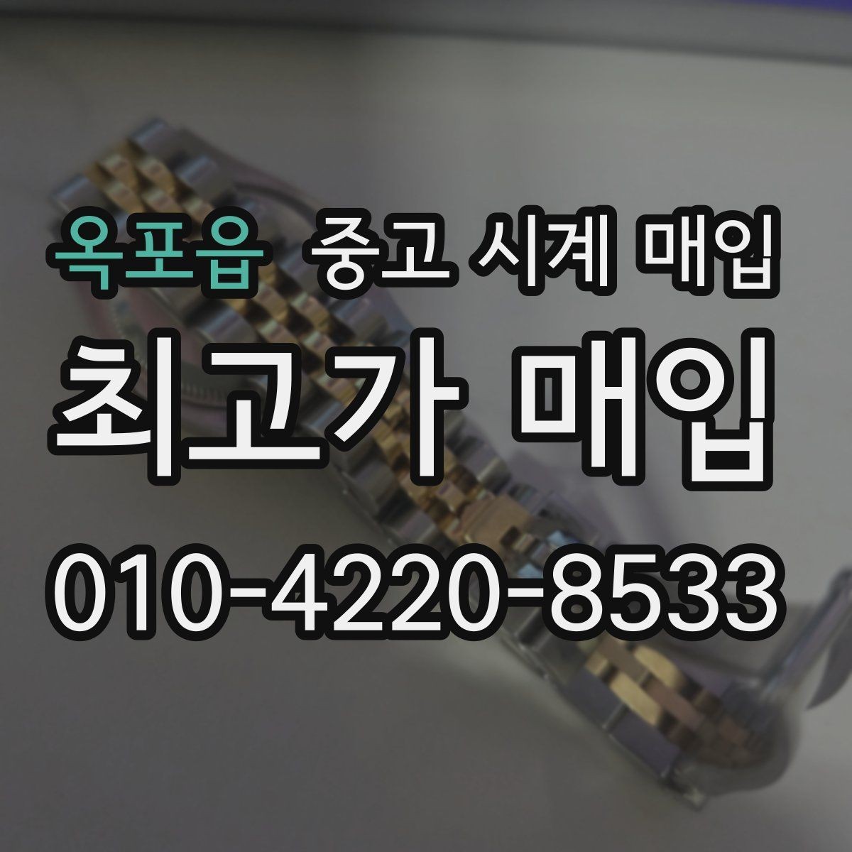 옥포읍 중고 시계 매입 버클 상태 관리 정도가 시세를 좌우하는 이유