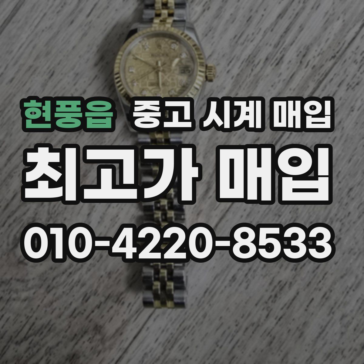 현풍읍 중고 시계 매입