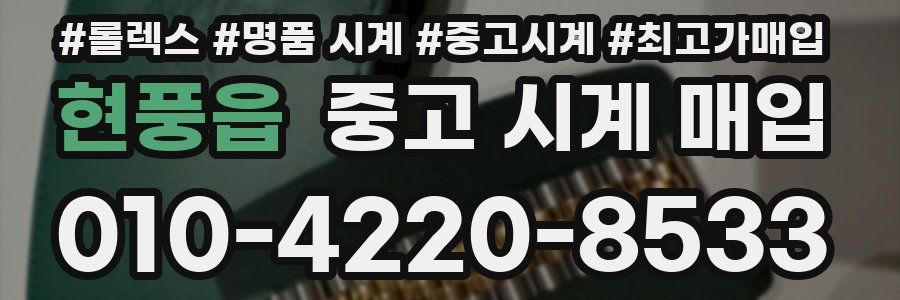 현풍읍 중고 시계 매입