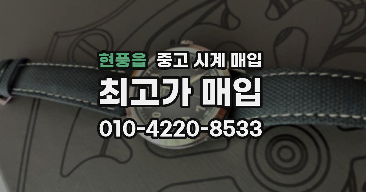 현풍읍 중고 시계 매입