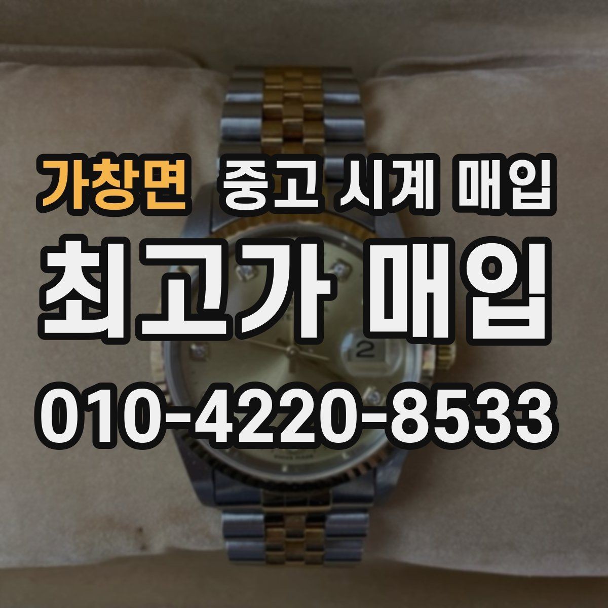 가창면 중고 시계 매입 하이엔드 모델이라 기준이 궁금할 때 빠르게 견적 받는 요령