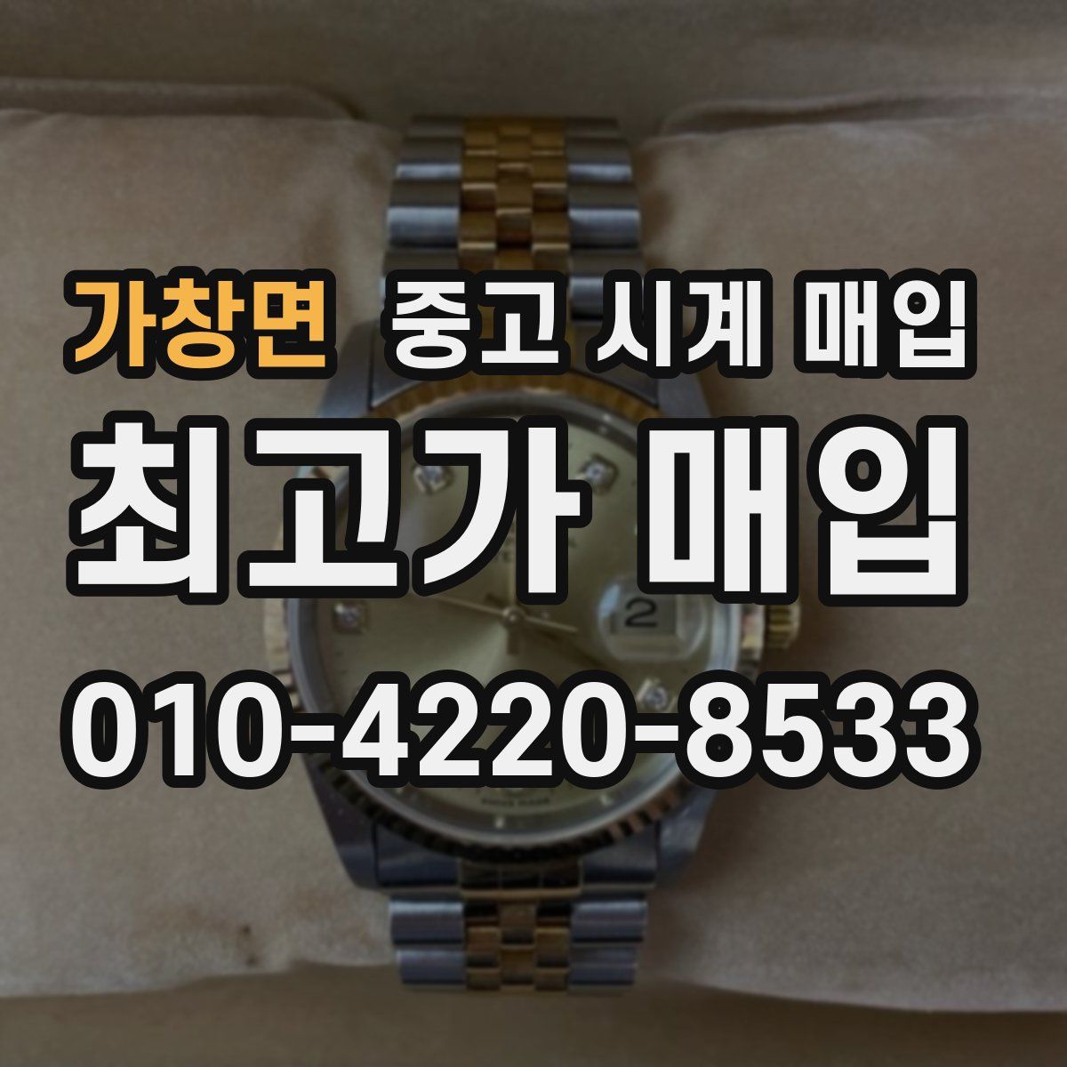 가창면 중고 시계 매입