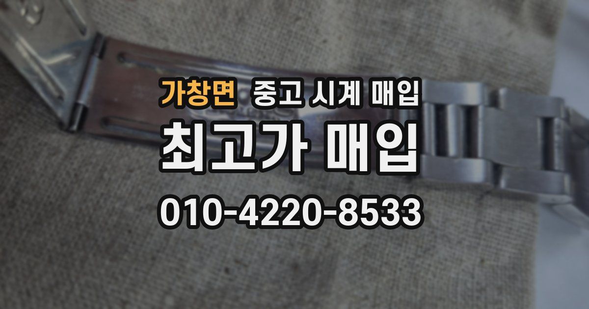 가창면 중고 시계 매입