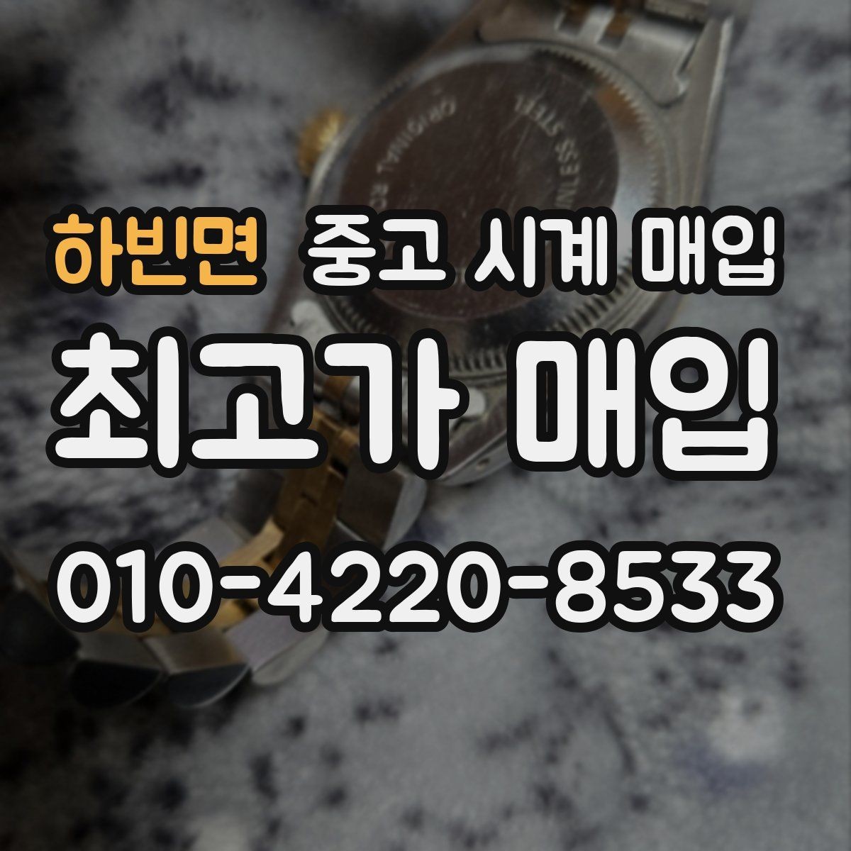 하빈면 중고 시계 매입 중고로 산 시계도 문제없이 가능한가요