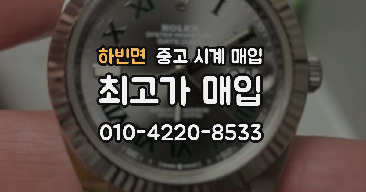 하빈면 중고 시계 매입