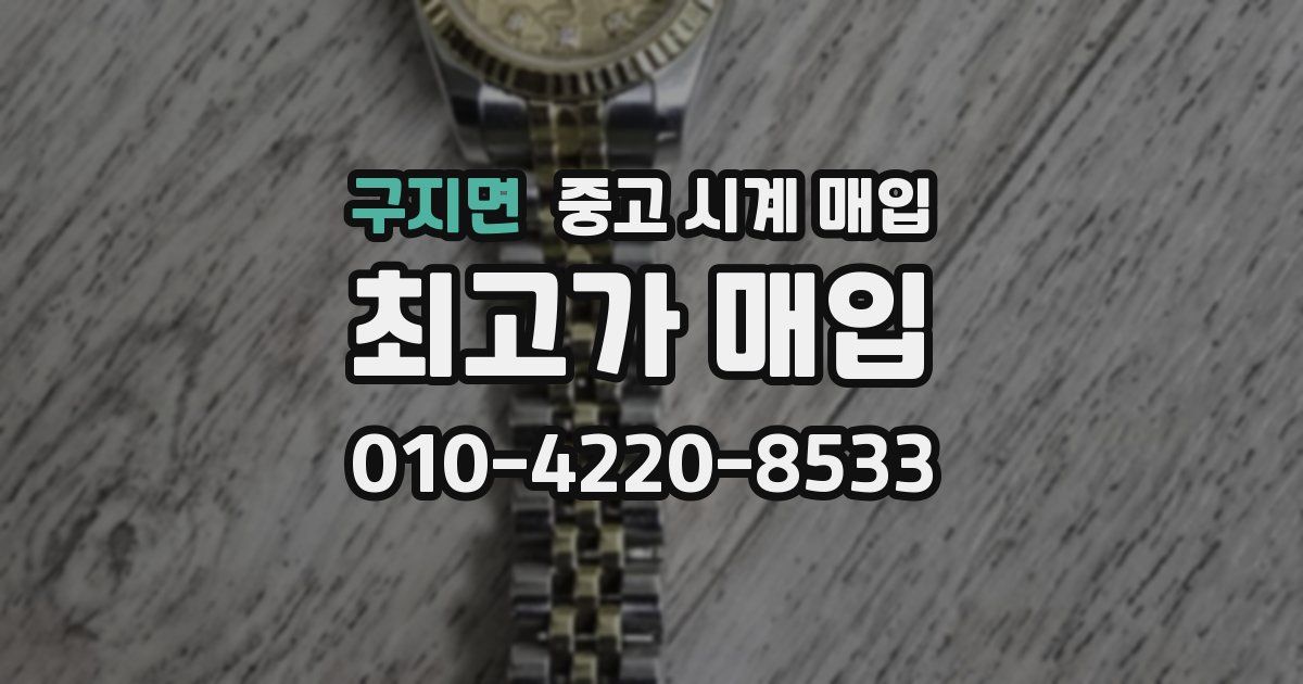 구지면 중고 시계 매입