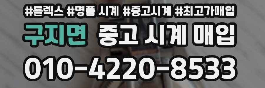 구지면 중고 시계 매입