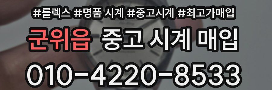 군위읍 중고 시계 매입