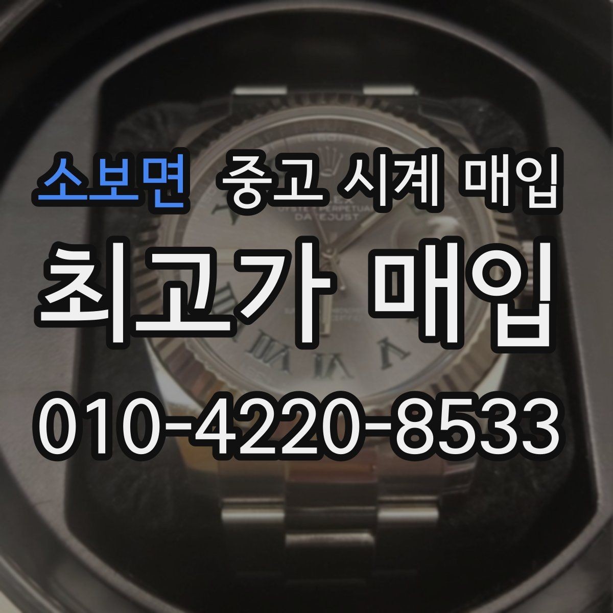 소보면 중고 시계 매입 구성품 일부 분실 시 협의 포인트