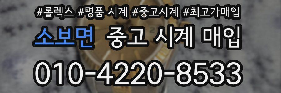 소보면 중고 시계 매입