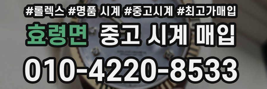 효령면 중고 시계 매입