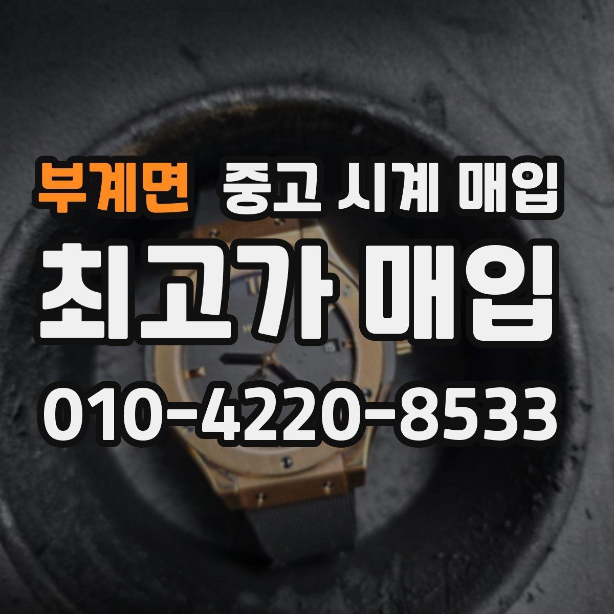 부계면 중고 시계 매입 버클 상태로 보는 사용감