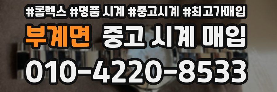 부계면 중고 시계 매입