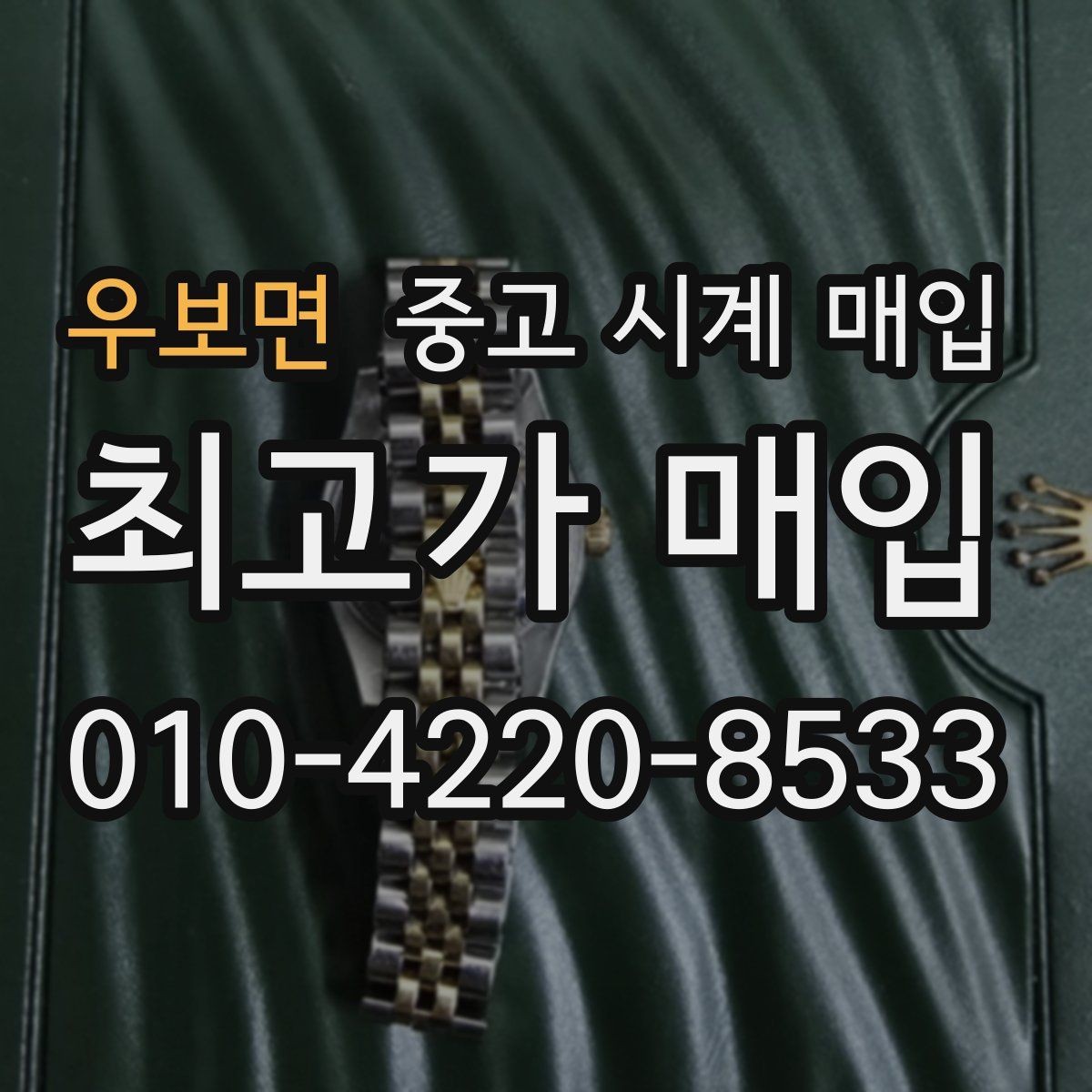 우보면 중고 시계 매입 바쁜 일정으로 비대면이 필요할 때 안전하게 거래 마무리하는 요령