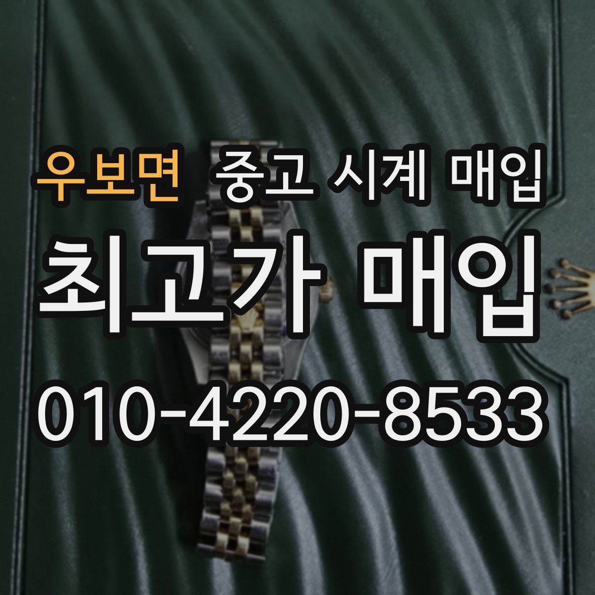 우보면 중고 시계 매입