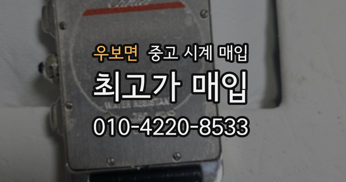 우보면 중고 시계 매입