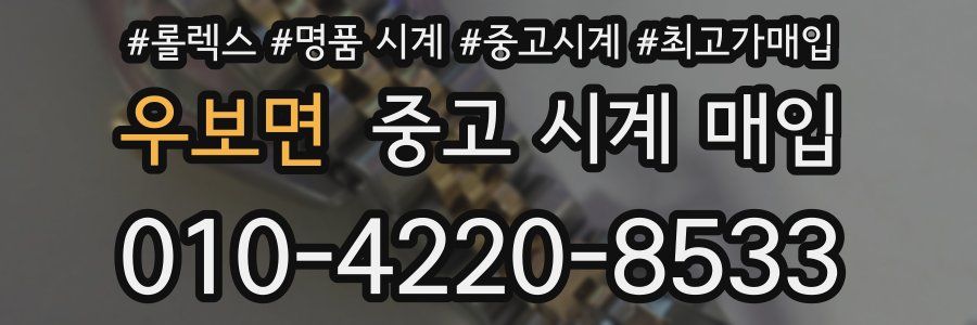 우보면 중고 시계 매입