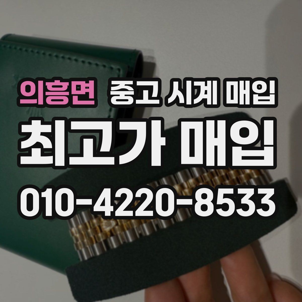 의흥면 중고 시계 매입 분실 구성품이 있어도 거래 가능할까