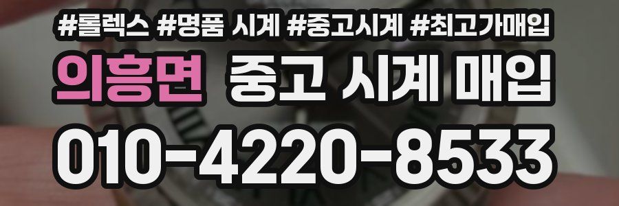 의흥면 중고 시계 매입