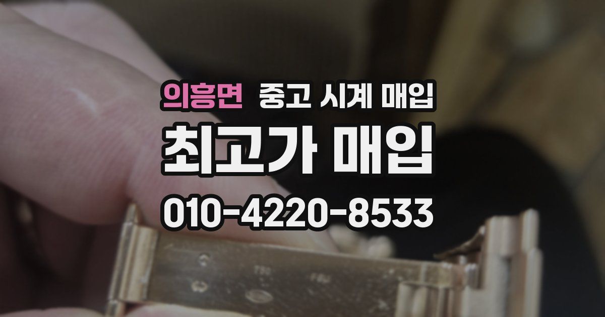 의흥면 중고 시계 매입