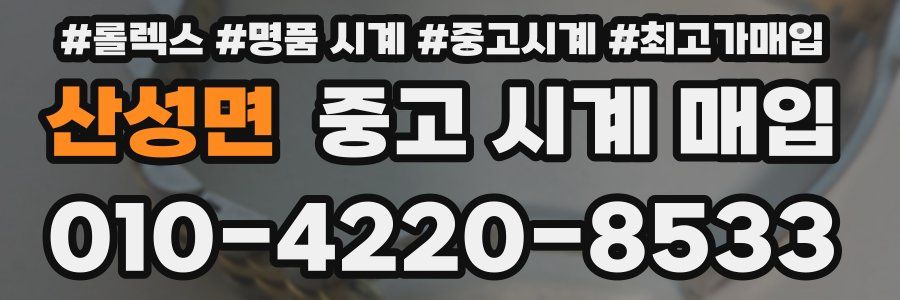 산성면 중고 시계 매입