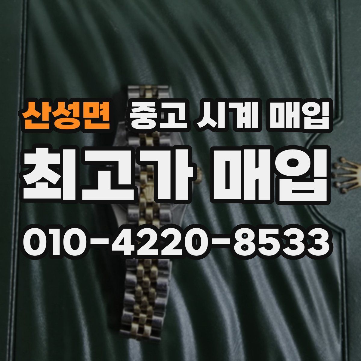 산성면 중고 시계 매입