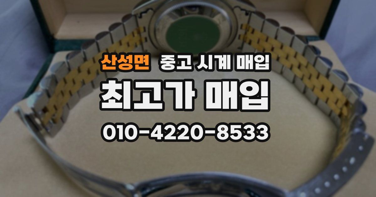 산성면 중고 시계 매입
