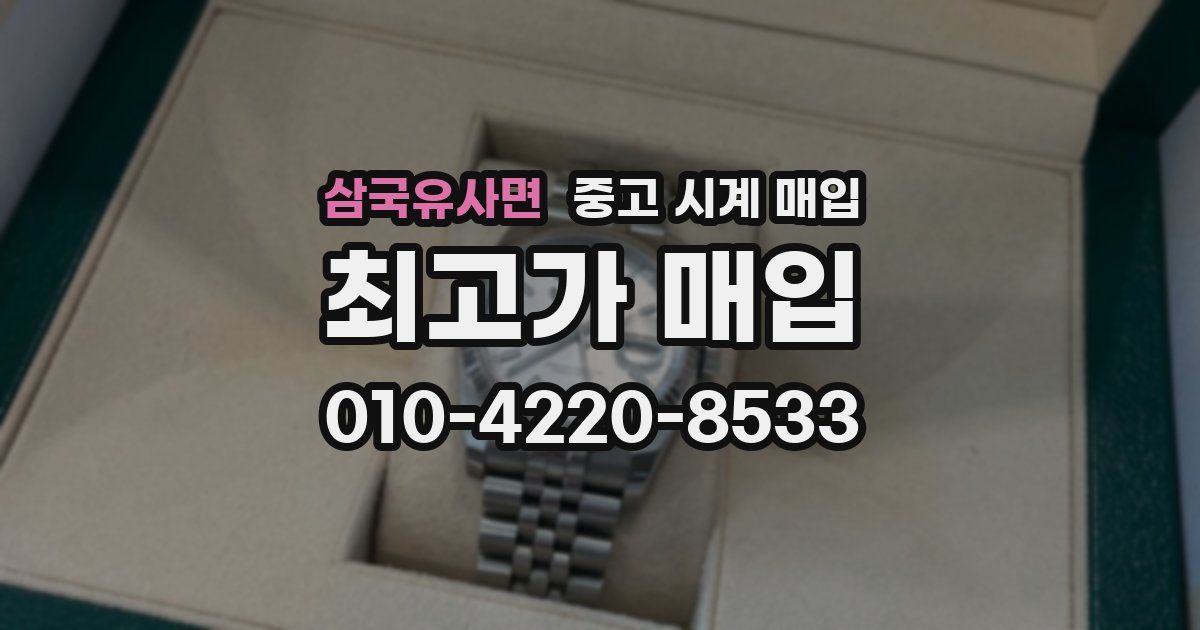 삼국유사면 중고 시계 매입