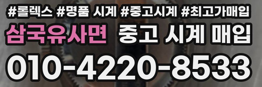 삼국유사면 중고 시계 매입